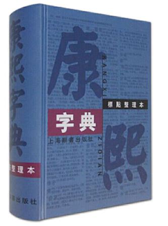 康熙字典筆畫姓名|《康熙字典》笔画取名用字汇总